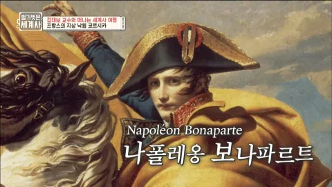벌거벗은 세계사 15화