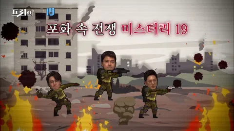 포화 속 전쟁 미스터리 19