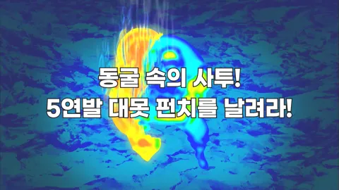 4. 동굴 속의 사투! 5연발 대못 펀치를 날려라!