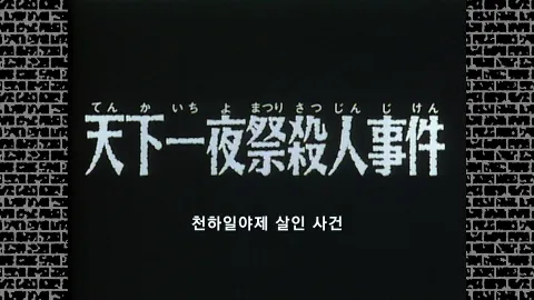2화  천하일야제 살인 사건