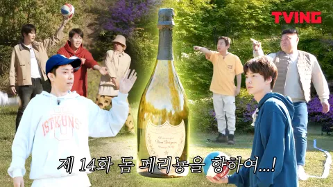 돔 페리뇽을 향하여...!