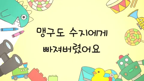 제23화  맹구도 수지에게 빠져버렸어요 / 짱아가 엄마에게 도전했어요