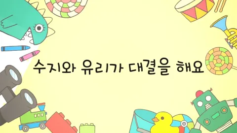 제24화  수지와 유리가 대결을 해요 / 짱아는 우리 집 무법자예요 / 수지가 짱구한테 반했어요