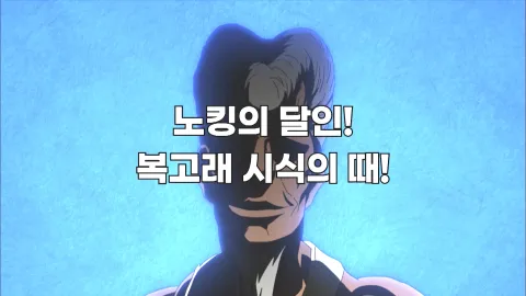 5. 노킹의 달인! 복고래 시식의 때!