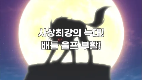 6. 사상 최강의 늑대! 배틀 울프, 부활!
