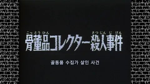 3화  골동품 수집가 살인 사건