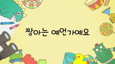 제25화  짱아는 예언가예요 / 엄마 아빠의 비밀은 짭짤해요 / 강해지기 위해서 훈련을 해요