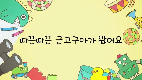 제26화  따끈따끈 군고구마가 왔어요 / 마법소녀 마리가 왔다 갔어요 / 냉장고를 바꾸고 싶어요