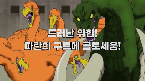 7. 드러난 위협! 파란의 구르메 콜로세움!