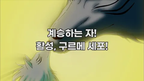 8. 계승하는 자! 활성, 구르메 세포!