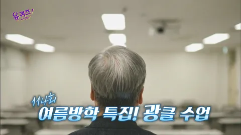 유 퀴즈 온 더 블럭 114화