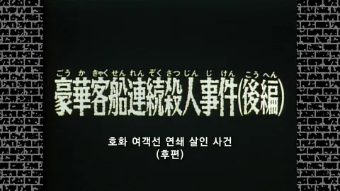 6화  호화 여객선 연쇄 살인 사건 (후편)