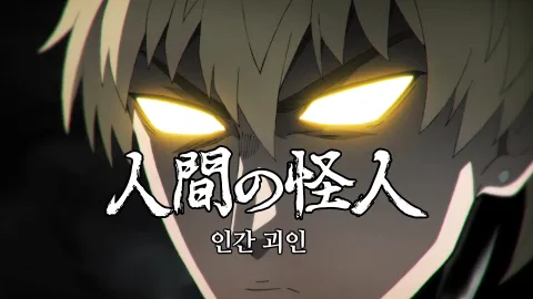 인간 괴인