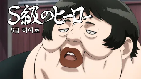 S급 히어로
