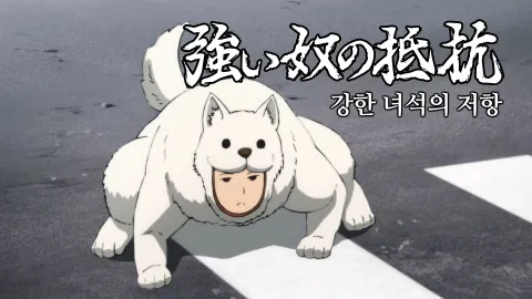 강한 녀석의 저항