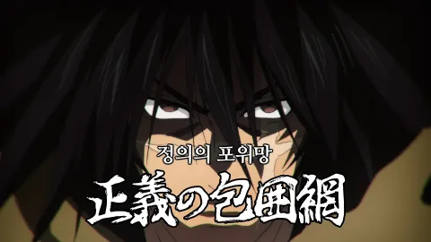 정의의 포위망