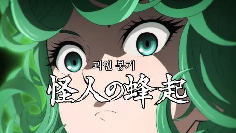 괴인 봉기