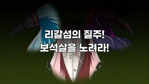 10. 리갈섬 질주! 보석 고기를 노려라!