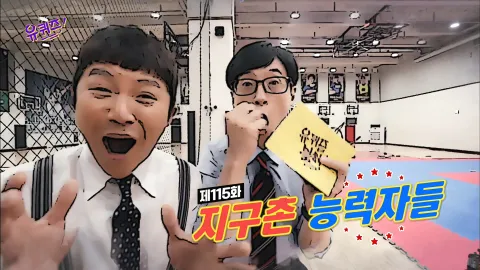 유 퀴즈 온 더 블럭 115화