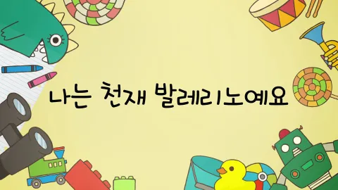 제27화  나는 천재 발레리노예요 / 인터넷은 너무 어려워요 / 엄마를 빼고 카페에 갔어요