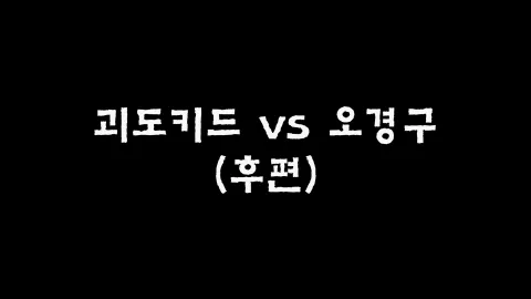 제2화 괴도키드VS오경구(후)