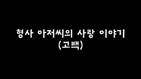 제3화 형사아저씨의사랑이야기(고백)