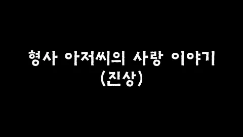 제4화 형사아저씨의사랑이야기(진상)