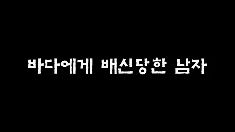 제5화 바다에게배신당한남자