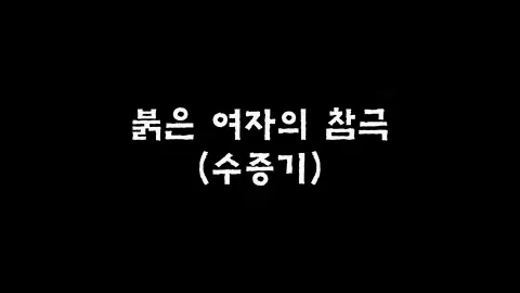 제9화 붉은여자의참극(수증기)