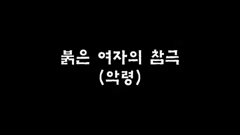 제10화 붉은여자의참극(악령)