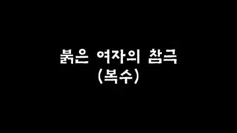 재11화 붉은여자의참극(복수)