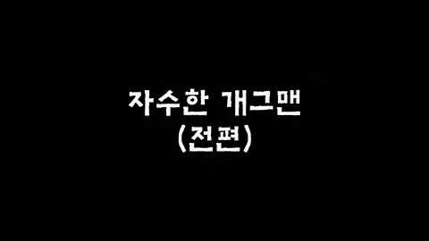 제12화 자수한개그맨(전편)