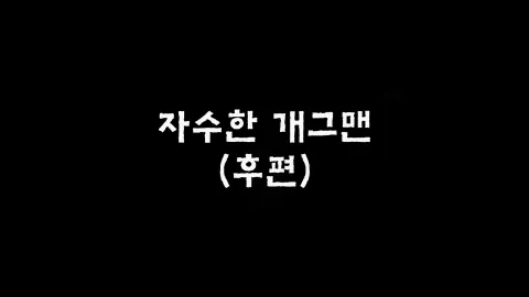 제13화 자수한개그맨(후편)