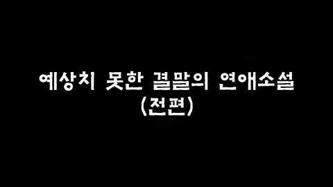 제14화 예상치못한결말의연애소설(전편)