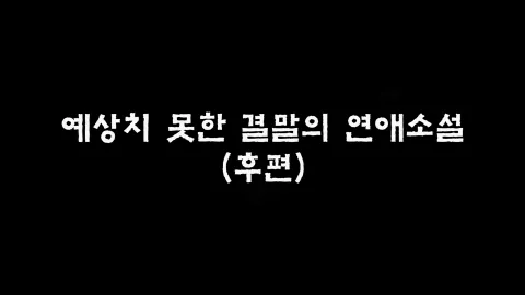 제15화 예상치못한결말의연애소설(후편)