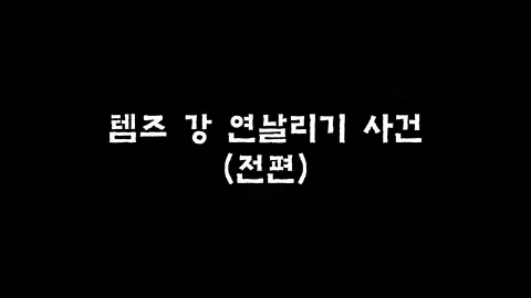 제16화 템즈강연날리기사건(전편)