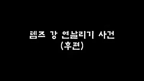 제17화 템즈강연날리기사건(후편)