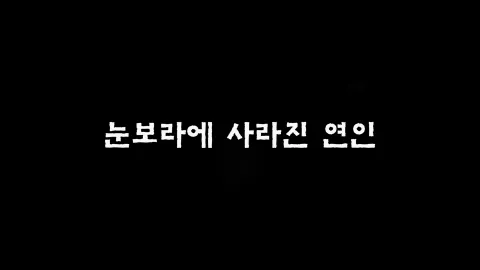 제18화 눈보라에사라진연인