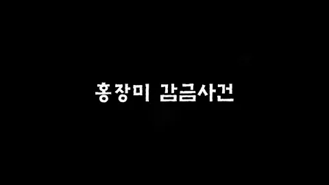 제19화 홍장미감금사건