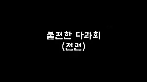 제20화 불편한다과회(전편)