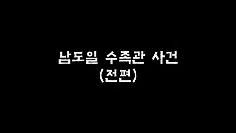 제22화 남도일수족관사건(전편)