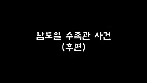 제23화 남도일수족관사건(후편)