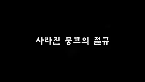 제24화 사라진뭉크의절규