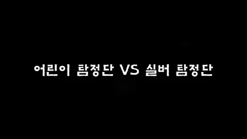 제25화 어린이탐정단VS실버탐정단