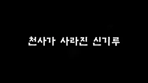 제26화 천사가사라진신기루