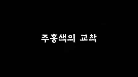 제29화 주홍색의교착