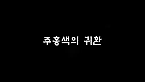 제30화 주홍색의귀환