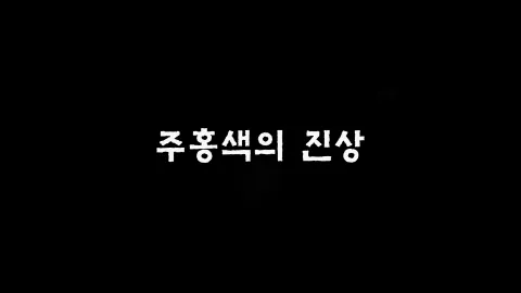 제31화 주홍색의진상