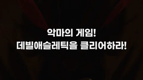 11. 악마의 게임! 데빌 애슬레틱을 클리어하라!