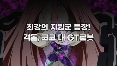 12. 강의 지원군 등장! 격돌, 코코 VS GT로봇!